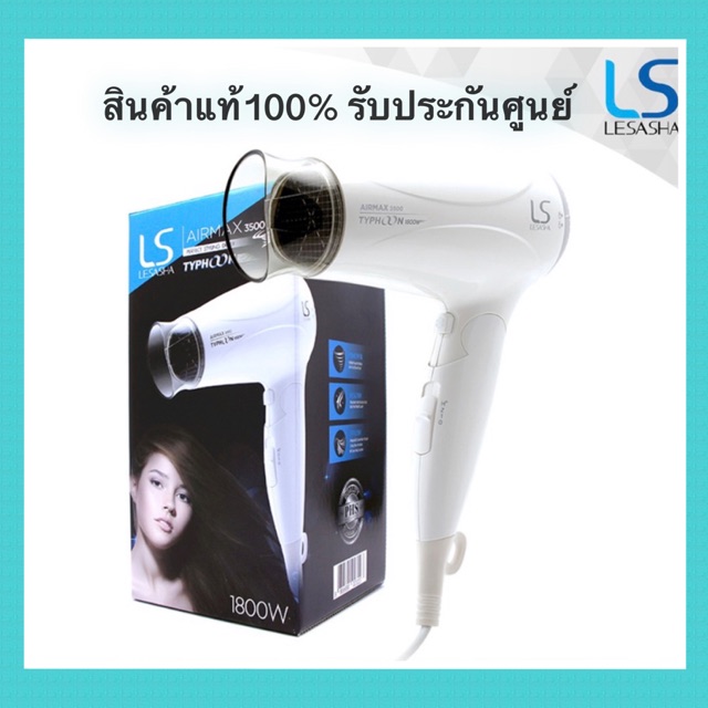 LESASHA ไดร์เป่าผม Airmax 3500 Typhoon 1800W รุ่น LS1112