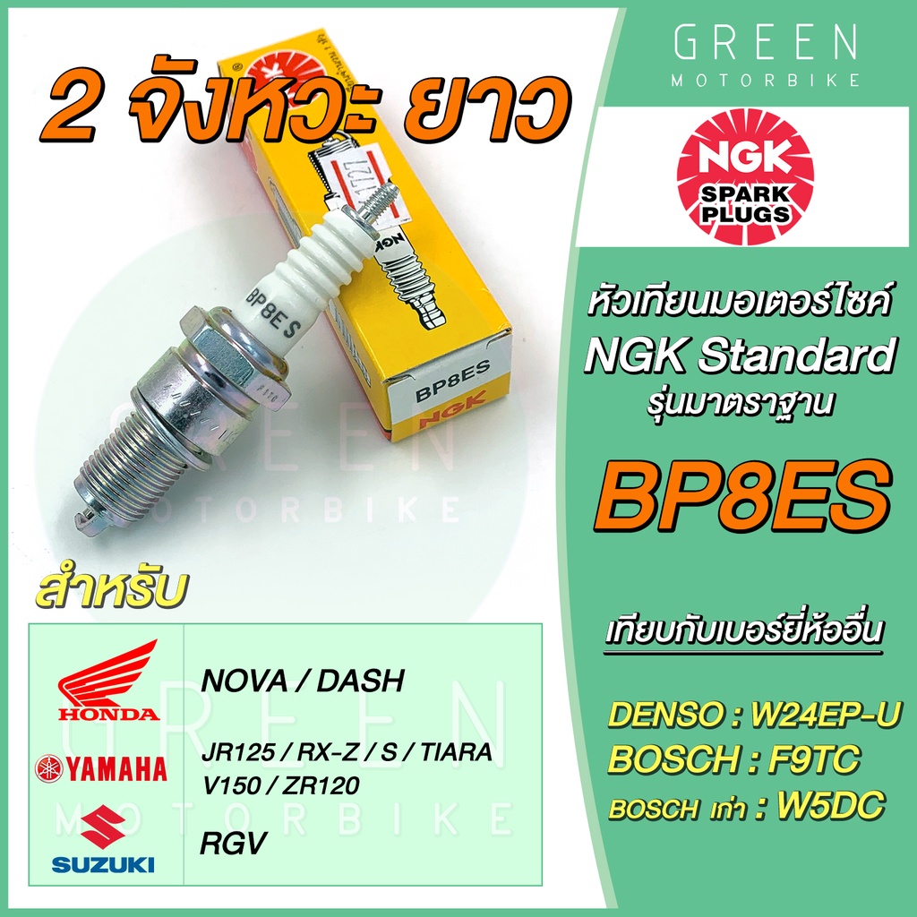หัวเทียนมอเตอร์ไซค์ NGK เอ็นจีเค Standard BP8ES 2จังหวะ เกลียวยาว NOVA DASH โซนิค หัวเทียนรถ2T แท้100%