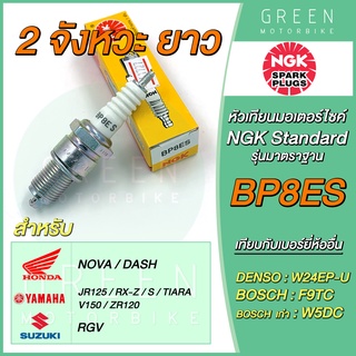 หัวเทียนมอเตอร์ไซค์ NGK เอ็นจีเค Standard BP8ES 2 จังหวะ เกลียวยาว NOVA DASH