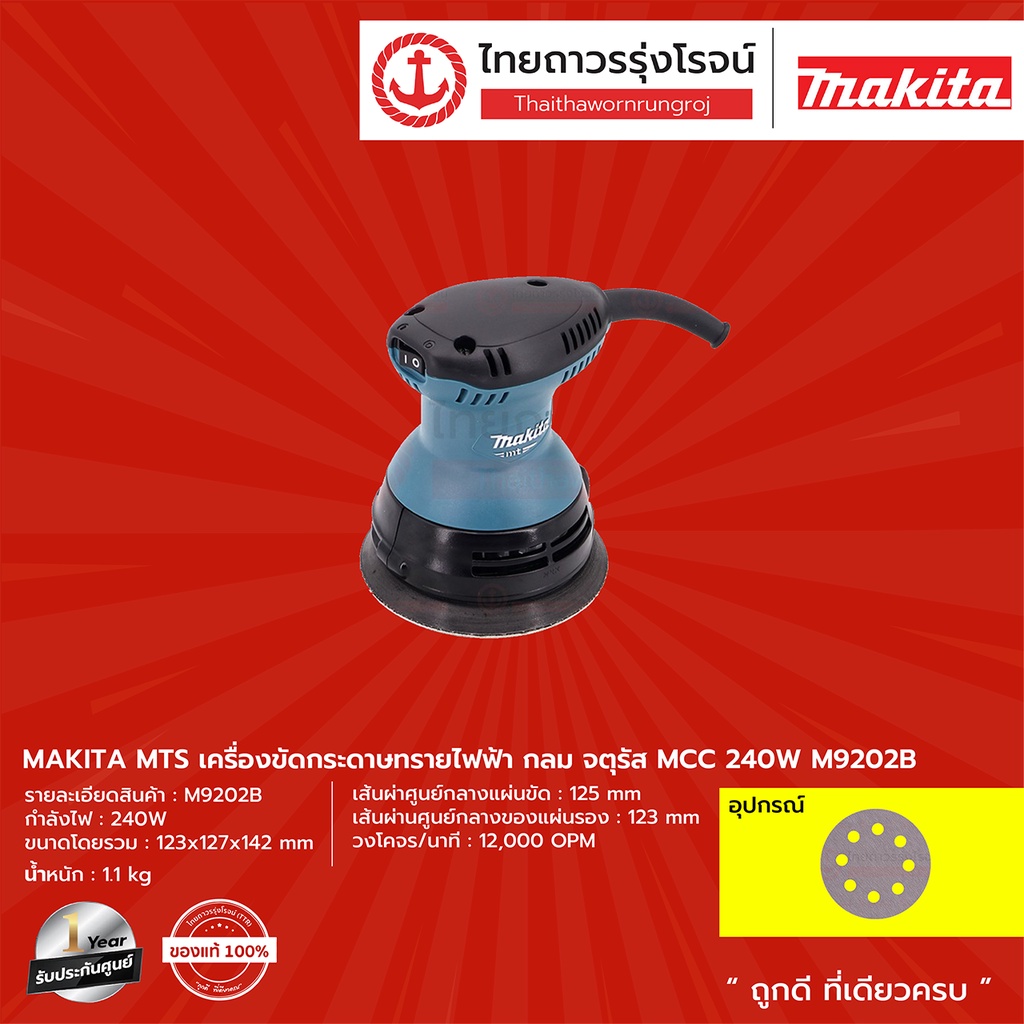 MAKITA MTS M9202 เครื่องขัดกระดาษทรายไฟฟ้า กลม / จตุรัส MCC (เครื่อง+กล่องกระดาษ) รุ่น M9202B 240w |ชิ้น| TTR Store