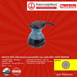 MAKITA MTS M9202 เครื่องขัดกระดาษทรายไฟฟ้า กลม / จตุรัส MCC (เครื่อง+กล่องกระดาษ) รุ่น M9202B 240w |ชิ้น| TTR Store