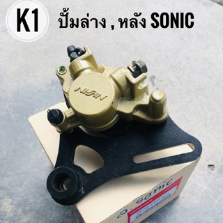 ปั้มเบรคล่าง หลัง เดิมเกรดเทียบ SONIC พร้อมขาจับและผ้าดิสเบรค