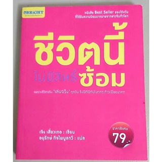 หนังสือแนวจิตวิทยาพัฒนาตนเอง สร้างแรงบันดาลใจ ชีวิตนี้ไม่มีสิทธิ์ซ้อม ปรัชญาการดำเนินชีวิต