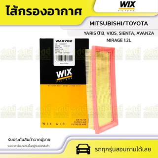 WIX ไส้กรองอากาศ MITSUBISHI/TOYOTA: MIRAGE 1.2L, YARIS ปี13, VIOS, SIENTA, AVANZA