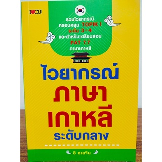 หนังสือ คู่มือการเรียนภาษา : ไวยากรณ์ ภาษาเกาหลี ระดับกลาง