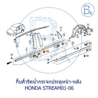 BX134 **อะไหล่แท้** กิ๊บคิ้วรีดน้ำกระจกประตู หน้า - หลัง ขาว HONDA STREAM01-06