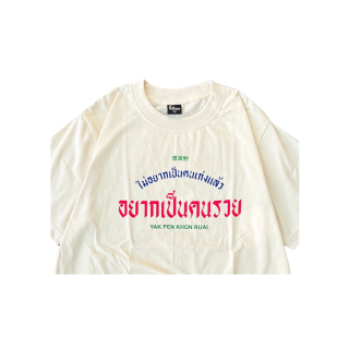 Flash sale 6.6 ใส่โค้ด 6H9LYRY ลดเพิ่ม 20% เสื้อ ไม่อยากเป็นคนเก่งแล้ว อยากเป็นคนรวย