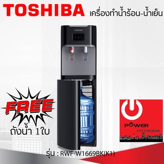 เครื่องกดน้ำร้อน-น้ำเย็น TOSHIBA รุ่น RWF-W1669BK(K)