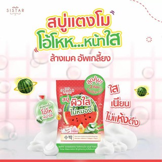 สบู่แตงโม ซิสต้าร์ วอเตอร์เมลอน ไบร์ทเทนนิ่ง แอนด์ รีเฟรชชิ่ง