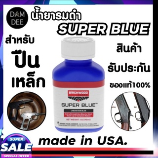 super blue น้ำยารมดำ น้ำยารมดำเหล็ก น้ำยารมดำปืน ซุปเปอร์บลู SUPER BLUE สินค้านำเข้า รมดำ รมดำปืน น้ำยารมดำยีาห้อไหนดี