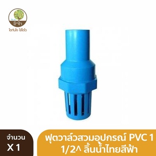 ฟุตวาล์ว ลิ้นน้ำไทย แบบสวมอุปกรณ PVC ขนาด 1 1/2" (ไม่ใช้น็อต) - โตไว