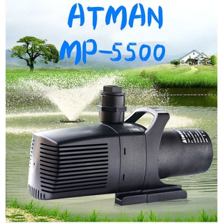 ปั๊มน้ำบ่อปลา ATMAN MP 5500  ไหลขนาดใหญ่ยกสูงเงียบปลาบ่อน้ำพุปั๊ม