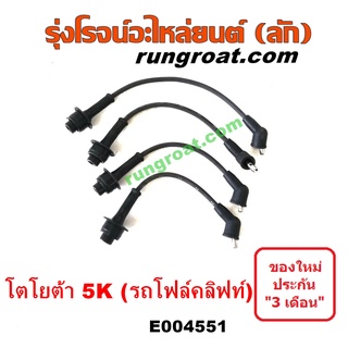 E004551 สายหัวเทียน 5K รถยก รถโฟล์คลิฟท์ สายหัวเทียน โตโยต้า 5K รถยก รถโฟล์คลิฟท์ สายหัวเทียน TOYOTA 5K รถยก รถโฟล์คลิฟท