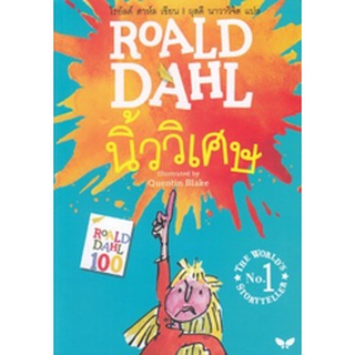 Fathom_ นิ้ววิเศษ / โรอัลด์ ดาห์ล Roald Dahl เขียน / ผุสดี นาวาวิจิต แปล / สำนักพิมพ์ผีเสื้อ