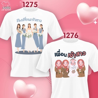 เสื้องานแต่ง เพื่อนเจ้าสาว (1275 1276)