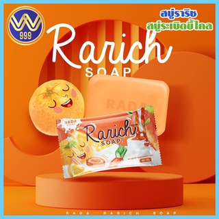 สบู่ระเบิดขี้ไคล ราริช แบรนด์รดา Rarich Soap 60กรัม.