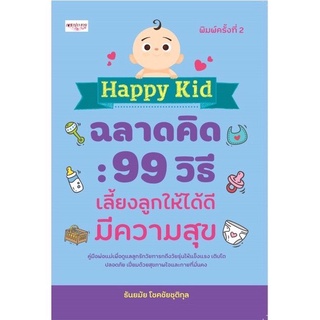 หนังสือ ฉลาดคิด 99 วิธีเลี้ยงลูกให้ได้ดี (สินค้ามีตำหนิเล็กน้อย)