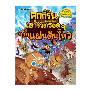 คุกกี้รันเอาชีวิตรอด เล่ม 9 จากแผ่นดินไหว (ฉบับการ์ตูน) ผู้เขียน	Mr. K (มิสเตอร์เค) ผู้แปล	ภาสกร รัตนสุวรรณ