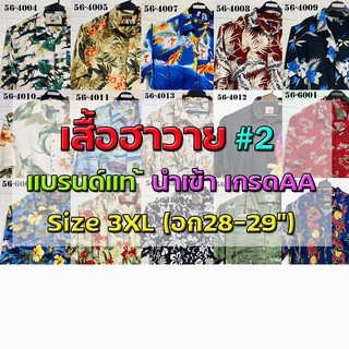 💖เสื้อฮาวาย💖 Size3XL รอบอก56"🔖 แบรนด์แท้ มือสอง เกรดAA"