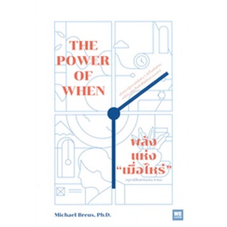 THE POWER OF WHEN พลังแห่ง "เมื่อไหร่" ผู้เขียน: Michael Breus, Ph.D.