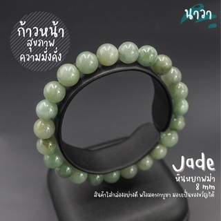 Navastone กำไลหินแท้ หินหยกพม่าแท้ 100% โทนอ่อน (สีธรรมชาติ) ขนาด 8 มิล Jade เจ้าแห่งหินมีค่า ดึงดูดความมั่งคั่ง