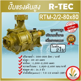 ปั๊มแรงดันสูง 2 ใบพัด 3”x3” ยี่ห้อ R-TEC ( มังกรทอง ) รุ่น RTM2/2-80x80 แรงดันสูง ใช้อัดสปริงเกอร์ สายน้ำหยด ส่งน้ำระยะไกล