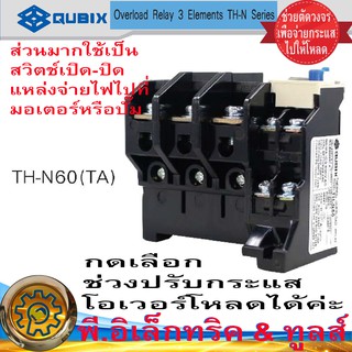 โอเวอร์โหลด รีเลย์ (Overload Relay) TH-N60 (TA)