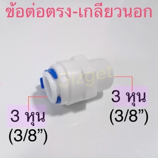 ข้อต่อพลาสติกเกลียวนอก(3หุน) หรือ3/8นิ้ว แบบเสียบสาย 9.5 mm 3หุนเกลียวนอก ข้อต่อพ่นหมอก ระบบพ่นหมอก ข้อต่อเครื่องกรองน้ำ