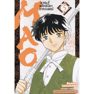 Bundanjai (หนังสือเด็ก) การ์ตูน MAO หาญสู้พลิกชะตาอาถรรพณ์ เล่ม 5