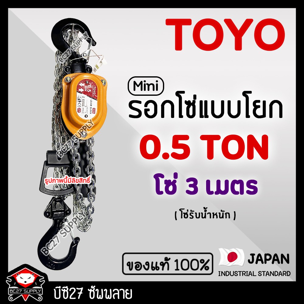 ►0.5 ตัน/3 เมตร◄ (แท้ 100%) รอกโซ่แบบโยก TOYO Mini 0.5 TON โซ่ 3 เมตร(JNTV)รอกกำมะลอ รอกโซ่ รอกยก