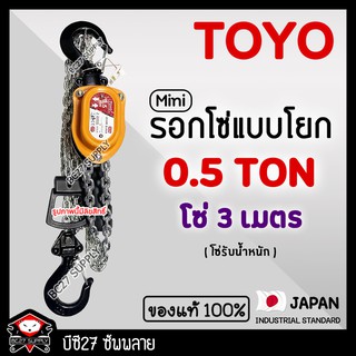 ►0.5 ตัน / 3 เมตร◄ (แท้ 100%) รอกโซ่แบบโยก TOYO Mini 1 TON โซ่ 3 เมตร (JNTV) รอกกำมะลอ รอกโซ่ รอกยก รอก (BC27)