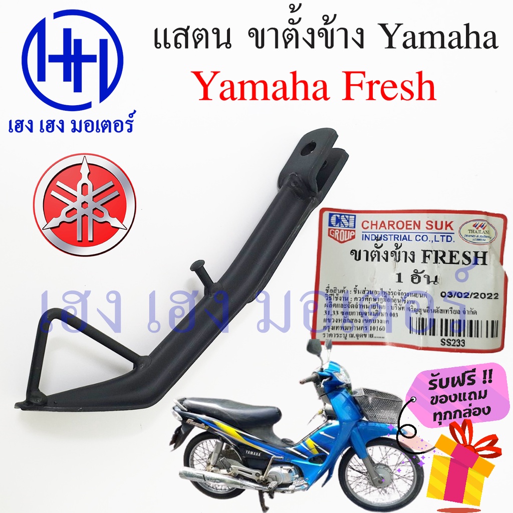 ขาตั้งข้าง Yamaha Fresh 100 สแตนข้าง ยามาฮ่า เฟรช 100 แสตนขาตั้ง Fresh Stand Comp Bar ร้าน เฮง เฮง ม