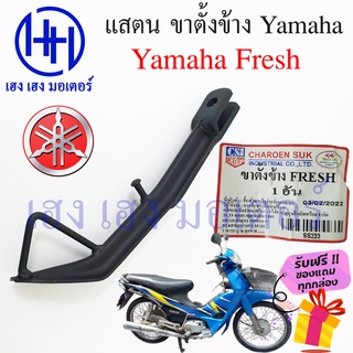 ขาตั้งข้าง Yamaha Fresh 100 สแตนข้าง ยามาฮ่า เฟรช 100 แสตนขาตั้ง Fresh Stand Comp Bar ร้าน เฮง เฮง มอเตอร์ ฟรีของแถม