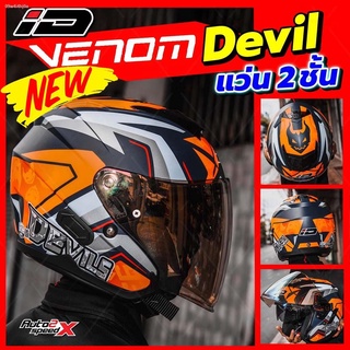 แว่นตา✚✇ลดเพิ่ม150฿ ขึ้นอัตโนมัติ หมวกกันน็อค ID VENOM LIMITED 2022 แว่น2ชั้น แถมฟรีผ้าบัฟมูลค่า159บาท