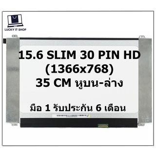 จอโน๊ตบุ๊ค LED 15.6 SLIM 30 PIN HD 1366X768 ความยาวจอ 35CM มีหูบน-ล่าง FOR ASUS X505 S510 S510U X510U X505B X507 X505Z