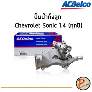 ACDelco ปั๊มน้ำทั้งลูก Chevrolet Sonic 1.4 (ทุกปี)  / 19350623 / 19282390 เชฟโรเลต โซนิค โซนิก