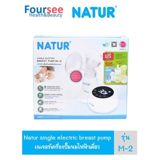 NATUR เนเจอร์ เครื่องปั๊มนมไฟฟ้าเนเจอร์เดี่ยว รุ่น M2 เสียงเงียบ