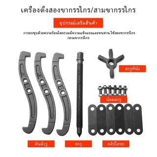 เหล็กดูดลูกปืน 3ขา สามขา ดูดลูกปืน ดูดมูเล่ ตัวดูดมู่เล่ ดูดแบริ่ง ขายาว ตลับลูกปืนถอกได้ 6นิ้ว 150MM ทนทานต่อการใช้งาน