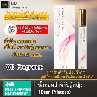 น้ำหอม ผู้หญิง WD Fragrance (กลิ่นDear Princess) แบรนด์แท้100% พร้อมกล่อง เหมาะสำหรับผู้หญิง หอมติดทนนาน ปริมาณ10ml.