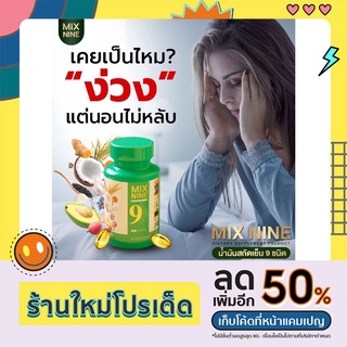 📍ส่งฟรี 📍 Mix9 MIX NINE น้ำมันสกัดเย็น มิกซ์ ไนท์  ผิวพรรณดี นอนหลับดีตลอดคืน ด้วยสมุนไพร 9 ชนิด 1แผง #10ซอฟเจล