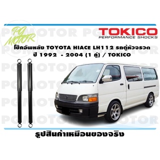 โช๊คอัพหลัง TOYOTA HIACE LH112 รถตู้หัวจรวด ปี 1992 - 2004 (1 คู่) / TOKICO