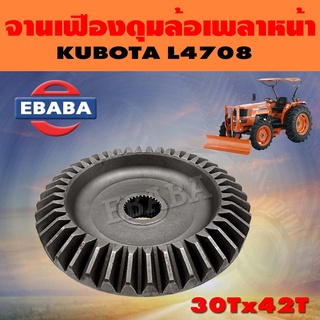 จานเฟือง จานเฟืองดุมล้อหน้า ชุดเฟือง สำหรับ คูโบต้า KUBOTA L4708( 30Tx42T )