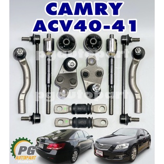 เซตสุดคุ้ม!!! ชุดช่วงล่าง โตโยต้าแคมรี่ TOYOTA CAMRY ACV40 ,ACV41 ปี 2007-2012 (รูปจริง) (1 ชุด = 12 ชิ้น)