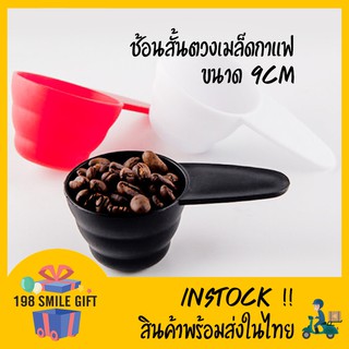 🥄 COFFEE SPOON ช้องตวงเมล็ดกาแฟ เบเกอรี่ พลาสติก PP 8/10/12กรัม 3สี