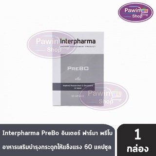 Interpharma Prebo พรีโบ 60 แคปซูล [1 กล่อง] บำรุงมวลกระดูก