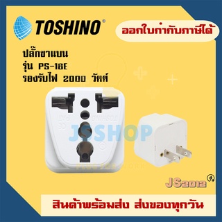 ปลั๊กแปลง ขาแบน ยี่ห้อ Toshino ปลั๊กแปลง 2 ขา รุ่น PS-18E รองรับไฟ 2000 วัตต์