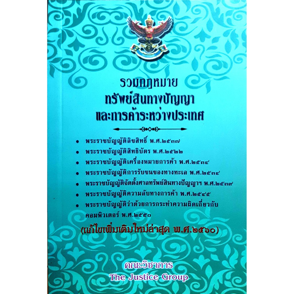 รวมกฎหมายทรัพย์สินทางปัญญา (2560) (เล่มกลาง) (คณะวิชาการ THE JUSTICE GROUP)