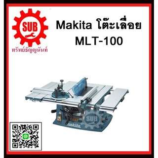 โต๊ะเลื่อย MLT100 MAKITA รับประกันสินค้า 6 เดือน