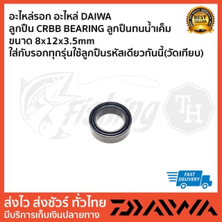 อะไหล่รอก อะไหล่ DAIWA  ลูกปืน CRBB BEARING ลูกปืนทนน้ำเค็ม ขนาด 8x12x3.5mm ใส่กับรอกทุกรุ่นใช้ลูกปืนรหัสเดียวกันนี้(วัด