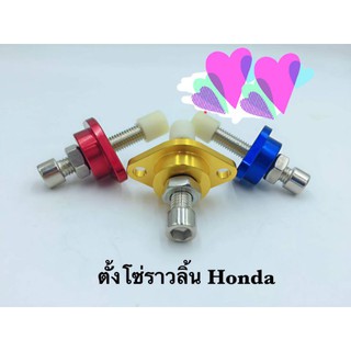 ตัวปรับความตรึงโซ่ราวลิ้นแต่ง Honda